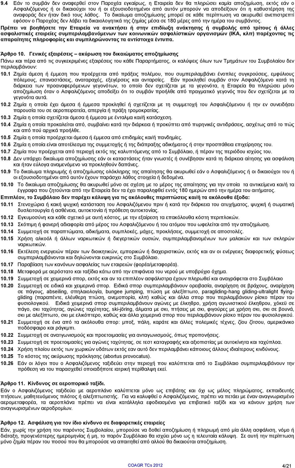 Το δικαίωμα αποζημίωσης μπορεί σε κάθε περίπτωση να ακυρωθεί ανεπιστρεπτί εφόσον ο Παροχέας δεν λάβει τα δικαιολογητικά της ζημίας μέσα σε 180 μέρες από την ημέρα του συμβάντος.