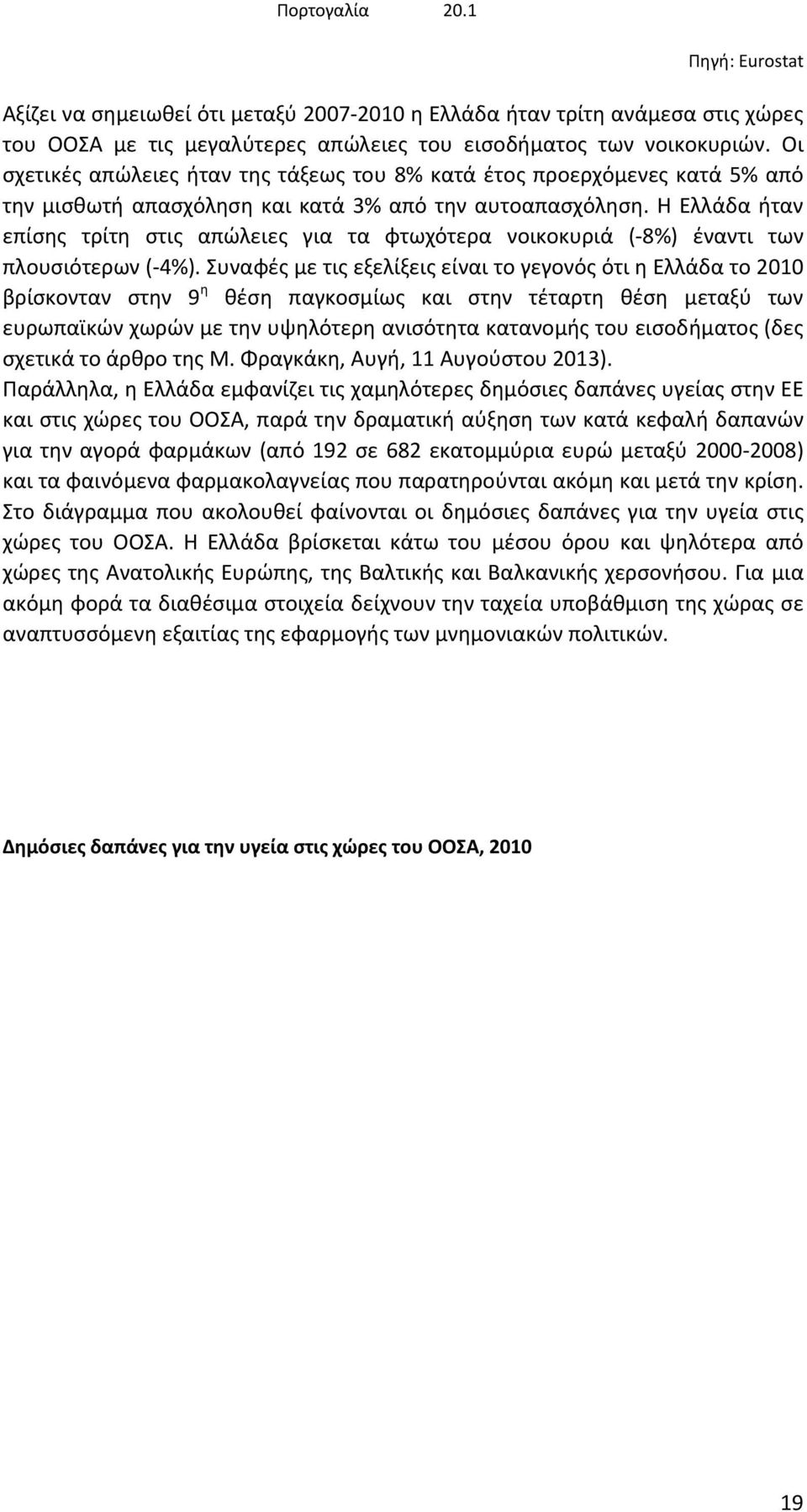 Η Ελλάδα ήταν επίσης τρίτη στις απώλειες για τα φτωχότερα νοικοκυριά ( 8%) έναντι των πλουσιότερων ( 4%).