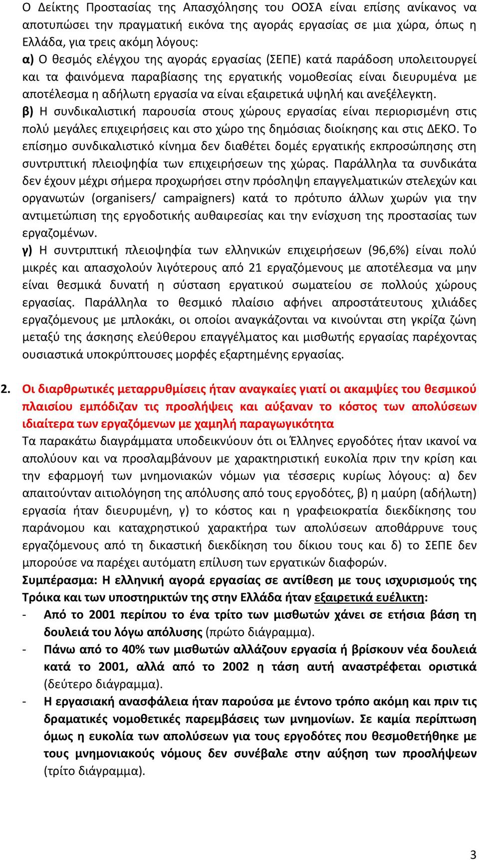 β) Η συνδικαλιστική παρουσία στους χώρους εργασίας είναι περιορισμένη στις πολύ μεγάλες επιχειρήσεις και στο χώρο της δημόσιας διοίκησης και στις ΔΕΚΟ.