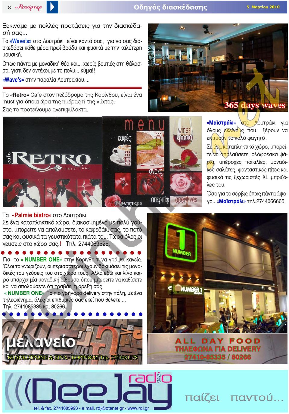 .. To «Rero» Cafe στον πεζόδρομο της Κορίνθου, είναι ένα mus για όποια ώρα της ημέρας ή της νύχτας. Σας το προτείνουμε ανεπιφύλακτα.