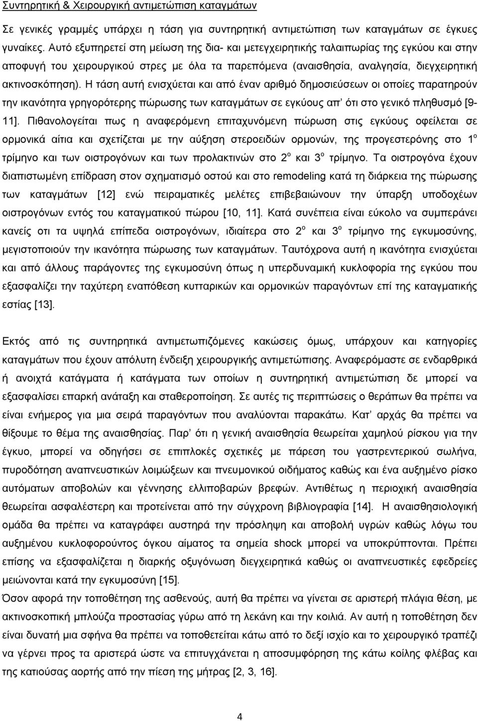 Η τάση αυτή ενισχύεται και από έναν αριθµό δηµοσιεύσεων οι οποίες παρατηρούν την ικανότητα γρηγορότερης πώρωσης των καταγµάτων σε εγκύους απ ότι στο γενικό πληθυσµό [9-11].