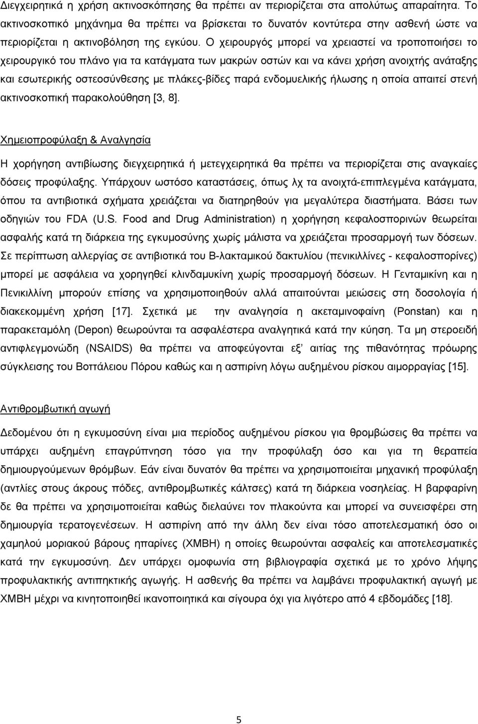 Ο χειρουργός µπορεί να χρειαστεί να τροποποιήσει το χειρουργικό του πλάνο για τα κατάγµατα των µακρών οστών και να κάνει χρήση ανοιχτής ανάταξης και εσωτερικής οστεοσύνθεσης µε πλάκες-βίδες παρά