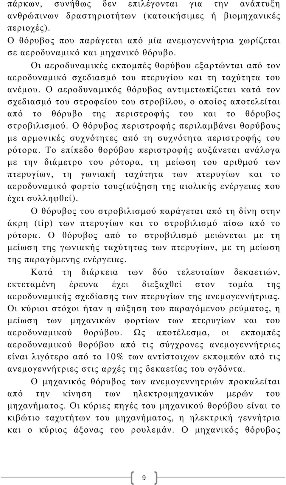 Οι αεροδυναµικές εκποµπές θορύβου εξαρτώνται από τον αεροδυναµικό σχεδιασµό του πτερυγίου και τη ταχύτητα του ανέµου.