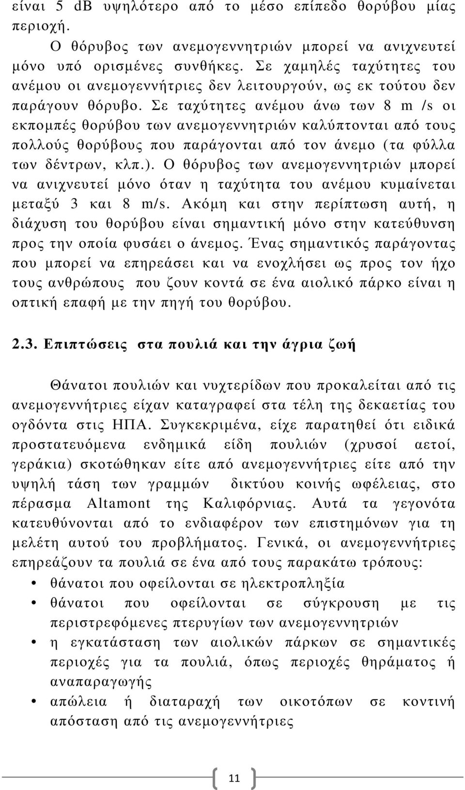 Σε ταχύτητες ανέµου άνω των 8 m /s οι εκποµπές θορύβου των ανεµογεννητριών καλύπτονται από τους πολλούς θορύβους που παράγονται από τον άνεµο (τα φύλλα των δέντρων, κλπ.).