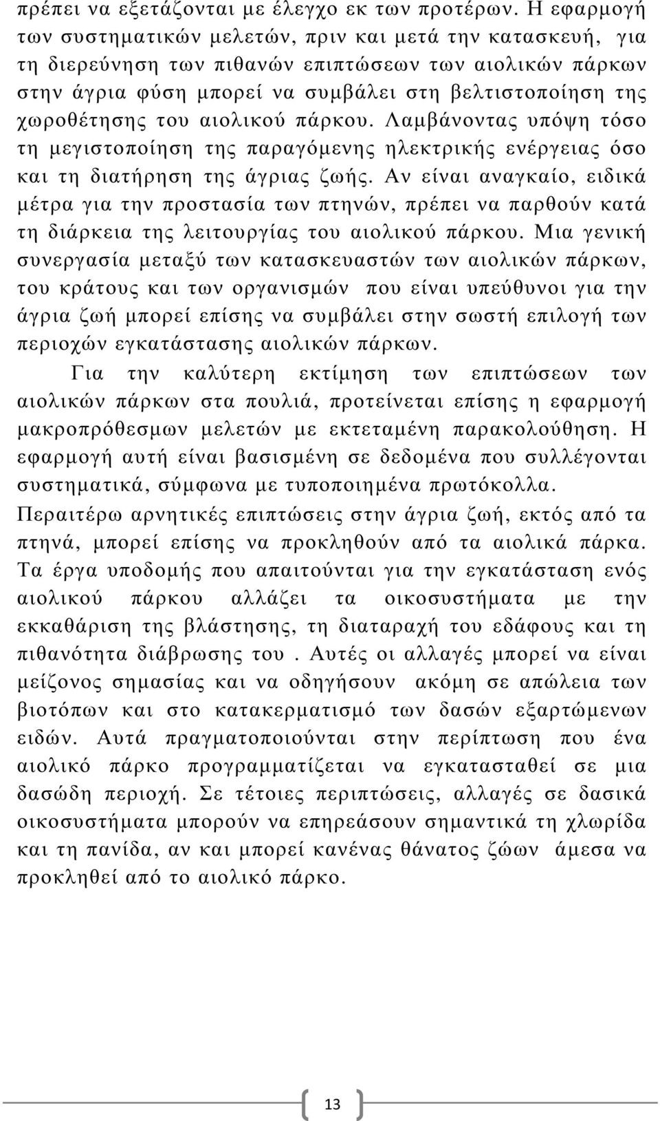 του αιολικού πάρκου. Λαµβάνοντας υπόψη τόσο τη µεγιστοποίηση της παραγόµενης ηλεκτρικής ενέργειας όσο και τη διατήρηση της άγριας ζωής.