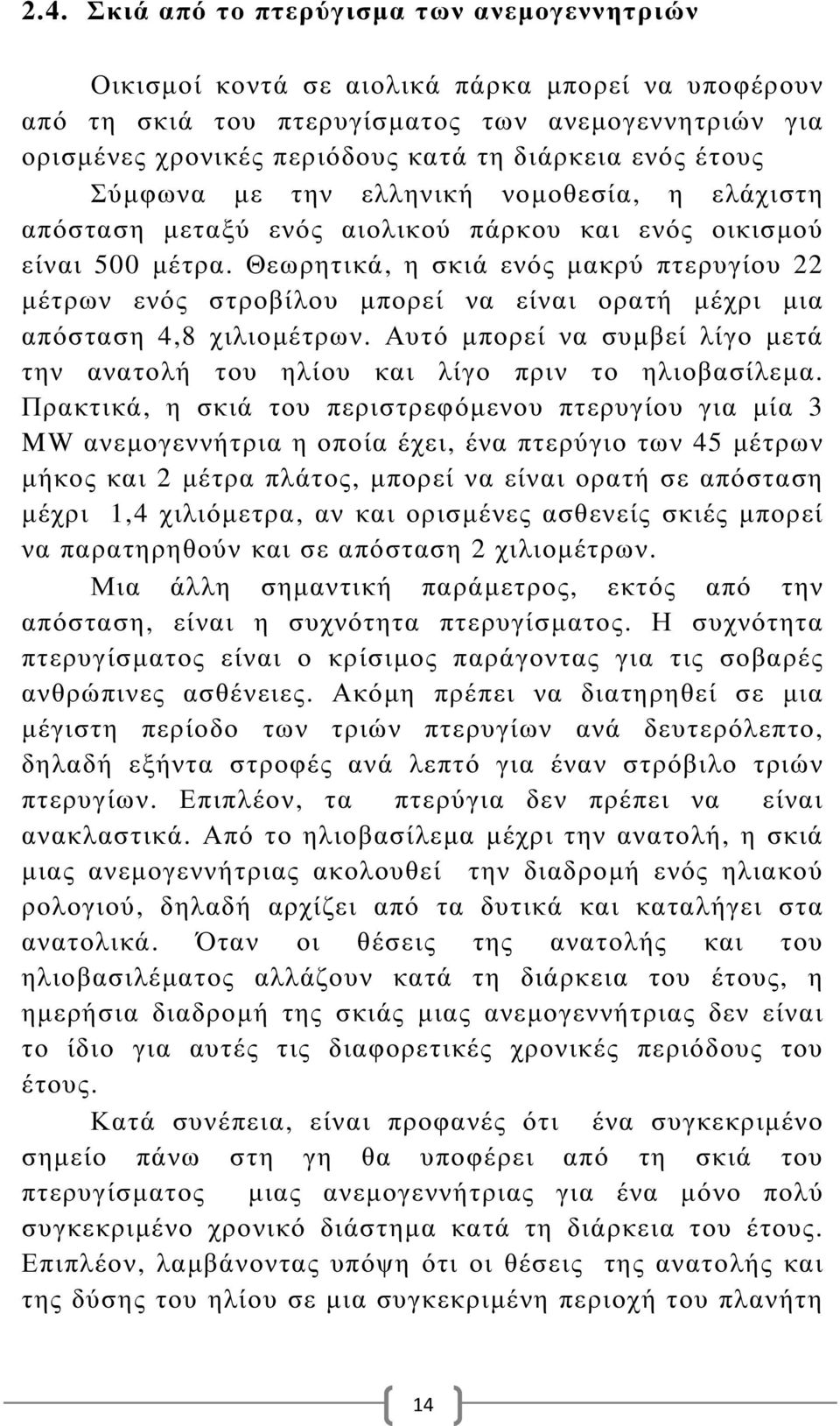 Θεωρητικά, η σκιά ενός µακρύ πτερυγίου 22 µέτρων ενός στροβίλου µπορεί να είναι ορατή µέχρι µια απόσταση 4,8 χιλιοµέτρων.