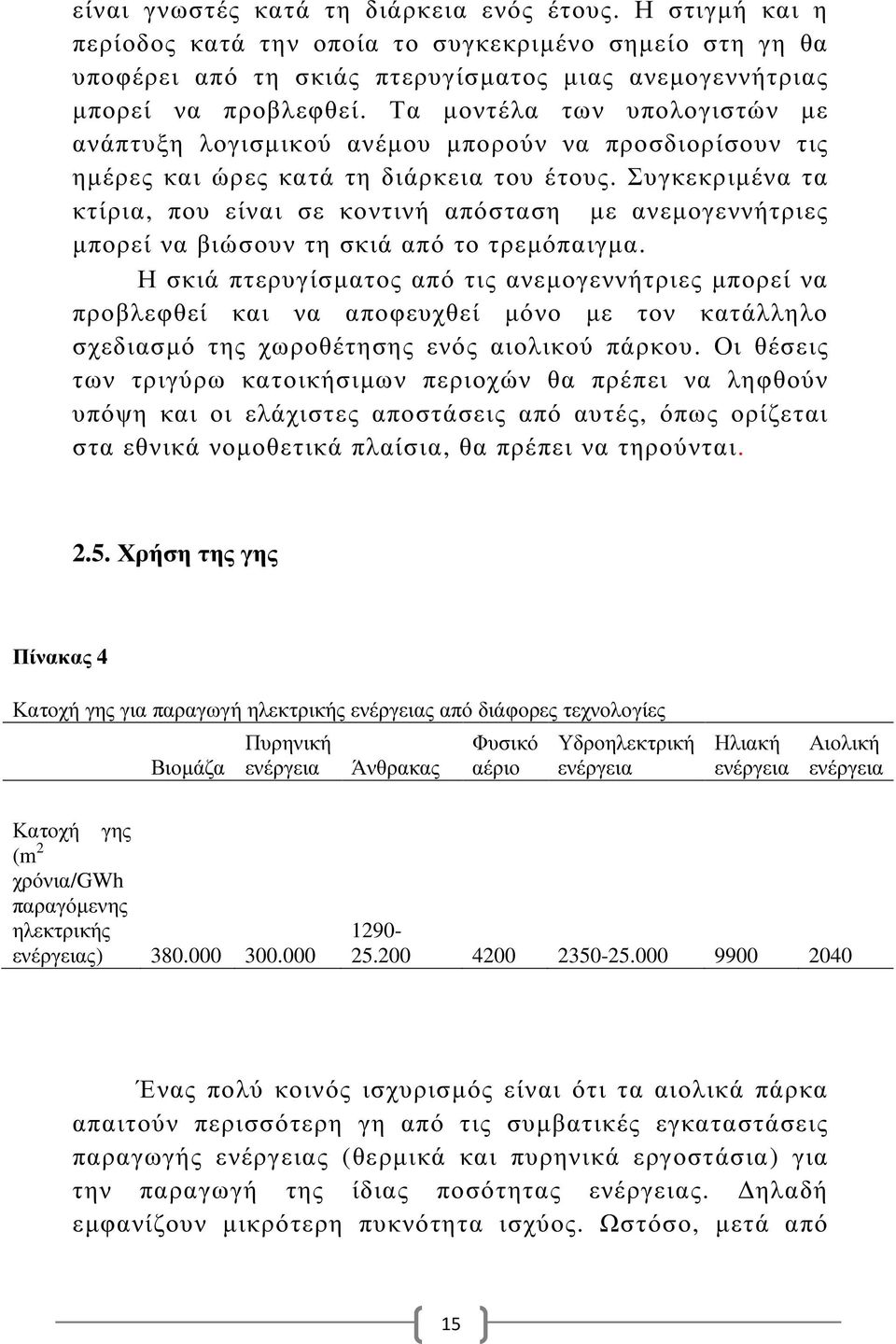 Συγκεκριµένα τα κτίρια, που είναι σε κοντινή απόσταση µε ανεµογεννήτριες µπορεί να βιώσουν τη σκιά από το τρεµόπαιγµα.