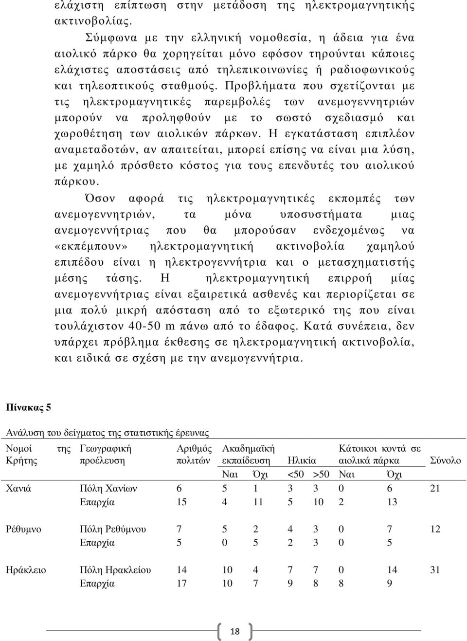 Προβλήµατα που σχετίζονται µε τις ηλεκτροµαγνητικές παρεµβολές των ανεµογεννητριών µπορούν να προληφθούν µε το σωστό σχεδιασµό και χωροθέτηση των αιολικών πάρκων.