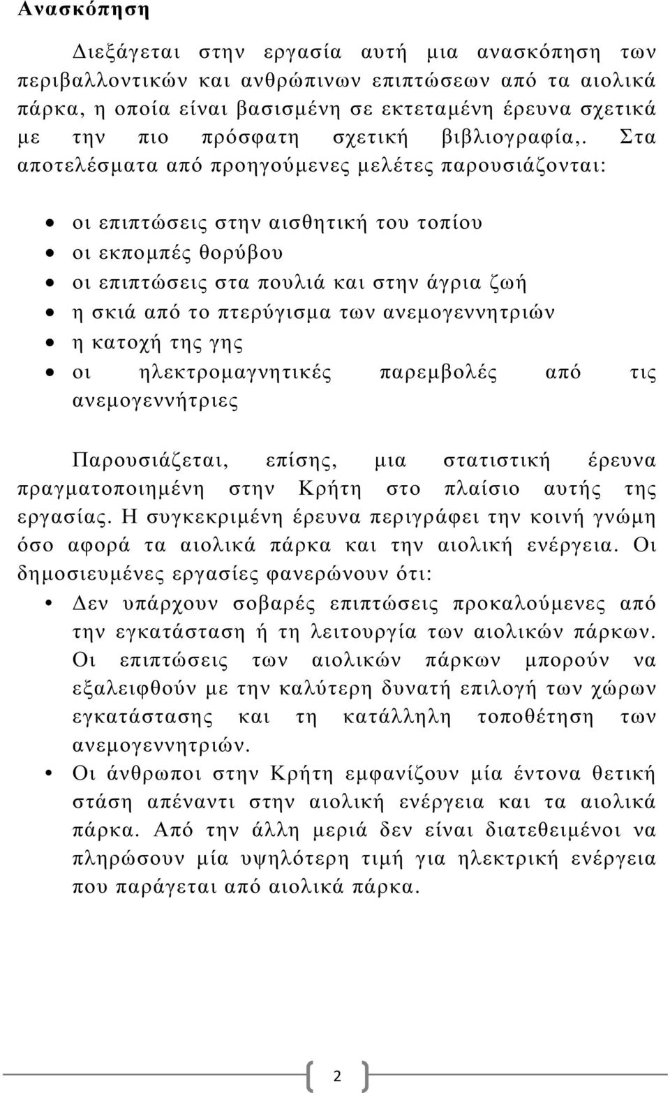 Στα αποτελέσµατα από προηγούµενες µελέτες παρουσιάζονται: οι επιπτώσεις στην αισθητική του τοπίου οι εκποµπές θορύβου οι επιπτώσεις στα πουλιά και στην άγρια ζωή η σκιά από το πτερύγισµα των