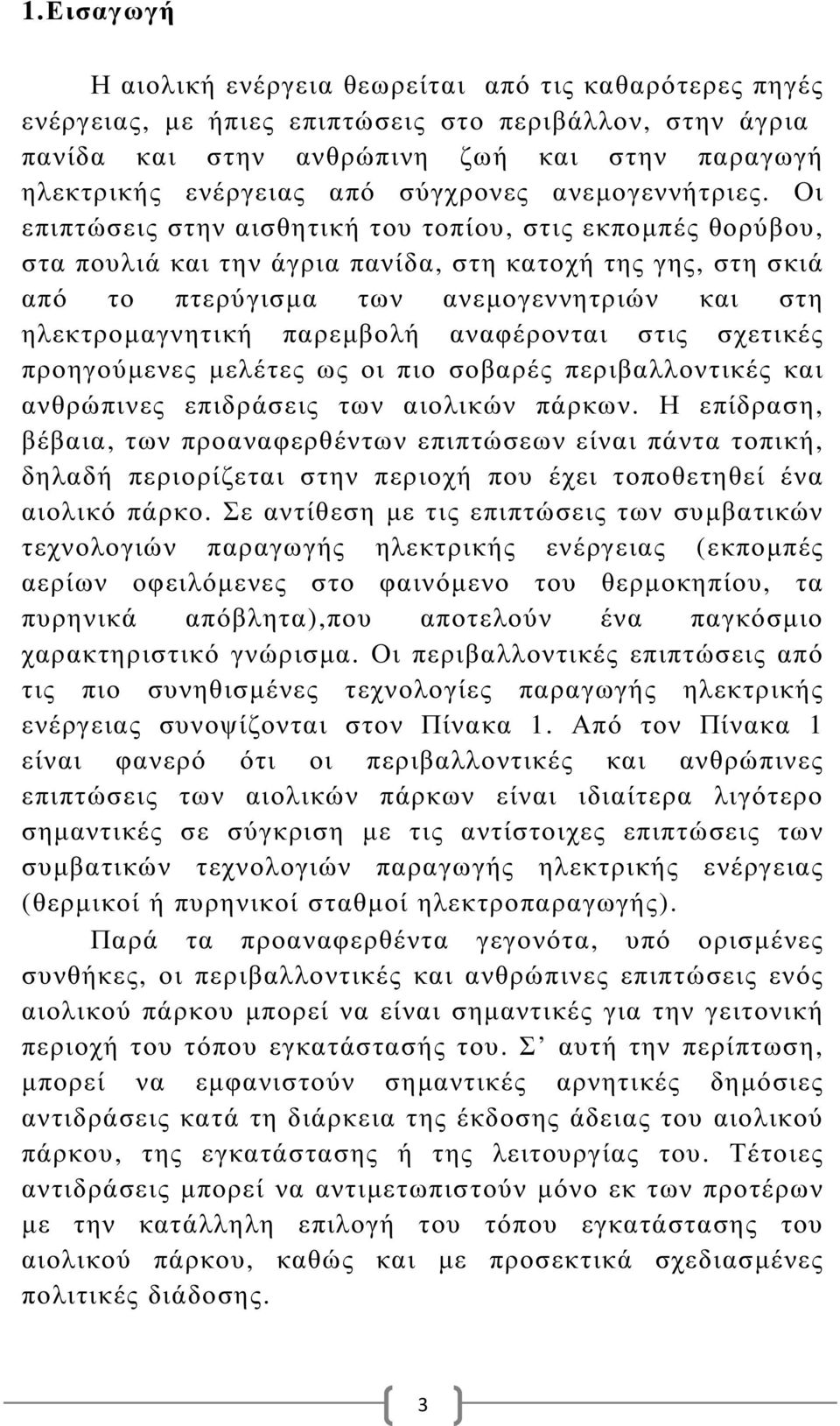 Οι επιπτώσεις στην αισθητική του τοπίου, στις εκποµπές θορύβου, στα πουλιά και την άγρια πανίδα, στη κατοχή της γης, στη σκιά από το πτερύγισµα των ανεµογεννητριών και στη ηλεκτροµαγνητική παρεµβολή