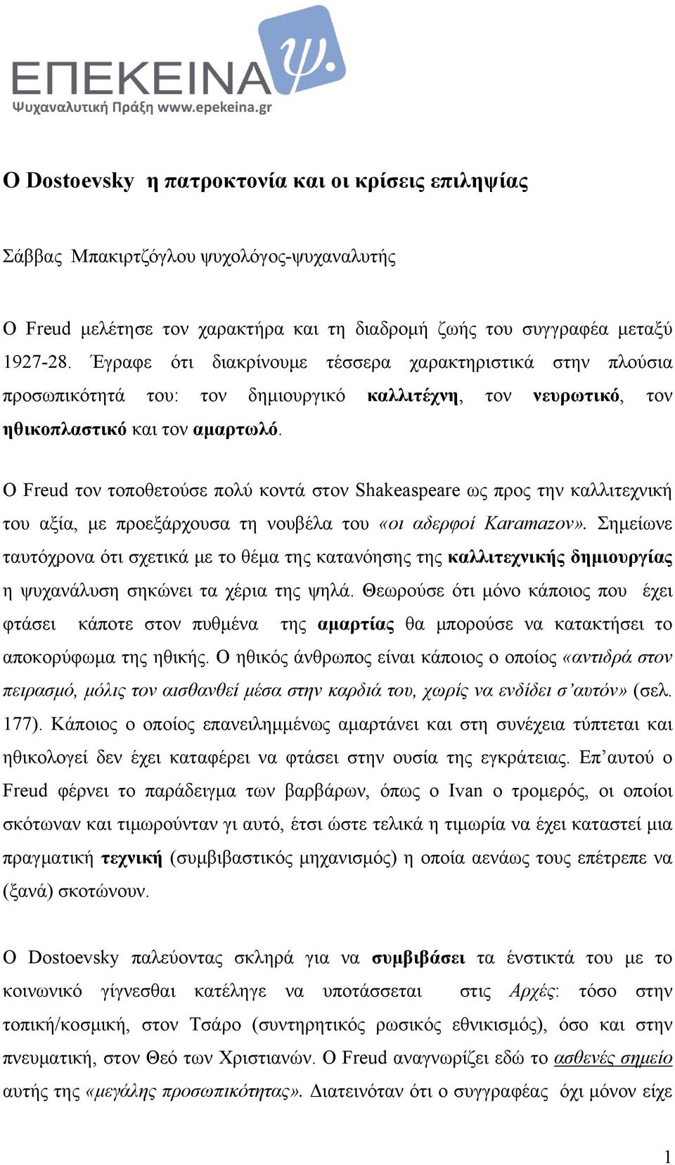 Ο Freud τον τοποθετούσε πολύ κοντά στον Shakeaspeare ως προς την καλλιτεχνική του αξία, με προεξάρχουσα τη νουβέλα του «οι αδερφοί Κaramazov».