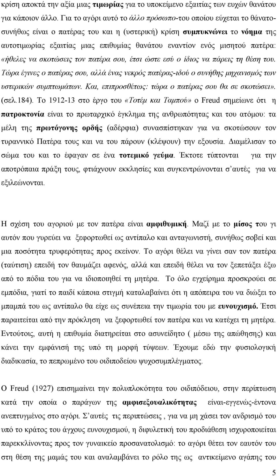 μισητού πατέρα: «ήθελες να σκοτώσεις τον πατέρα σου, έτσι ώστε εσύ ο ίδιος να πάρεις τη θέση του.