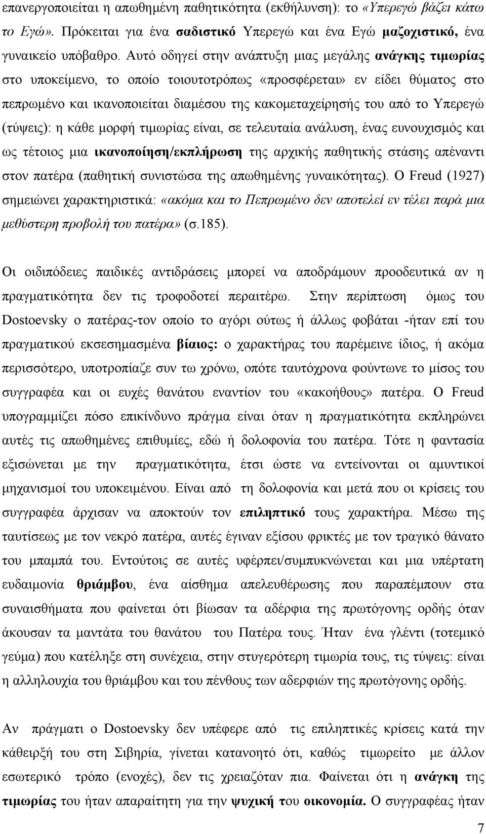 Υπερεγώ (τύψεις): η κάθε μορφή τιμωρίας είναι, σε τελευταία ανάλυση, ένας ευνουχισμός και ως τέτοιος μια ικανοποίηση/εκπλήρωση της αρχικής παθητικής στάσης απέναντι στον πατέρα (παθητική συνιστώσα