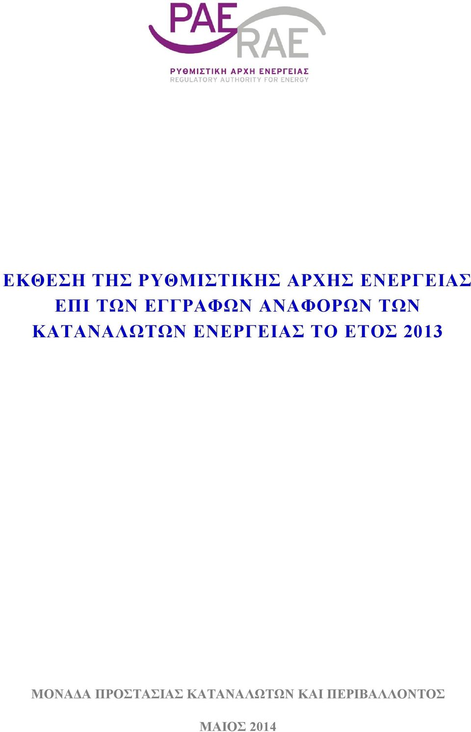 ΚΑΤΑΝΑΛΩΤΩΝ ΕΝΕΡΓΕΙΑΣ ΤΟ ΕΤΟΣ 2013