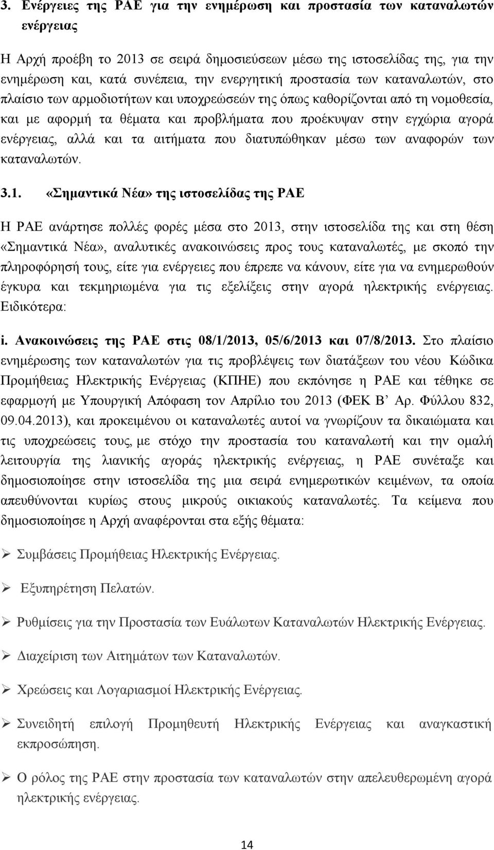 ενέργειας, αλλά και τα αιτήματα που διατυπώθηκαν μέσω των αναφορών των καταναλωτών. 3.1.