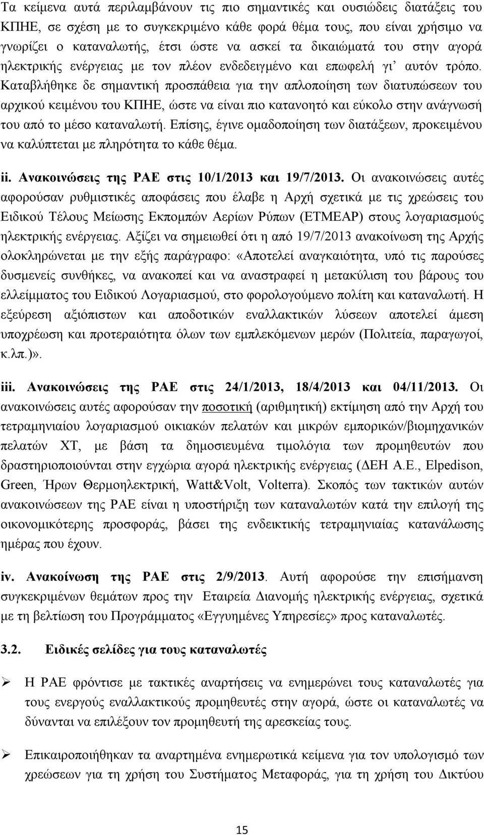 Καταβλήθηκε δε σημαντική προσπάθεια για την απλοποίηση των διατυπώσεων του αρχικού κειμένου του ΚΠΗΕ, ώστε να είναι πιο κατανοητό και εύκολο στην ανάγνωσή του από το μέσο καταναλωτή.