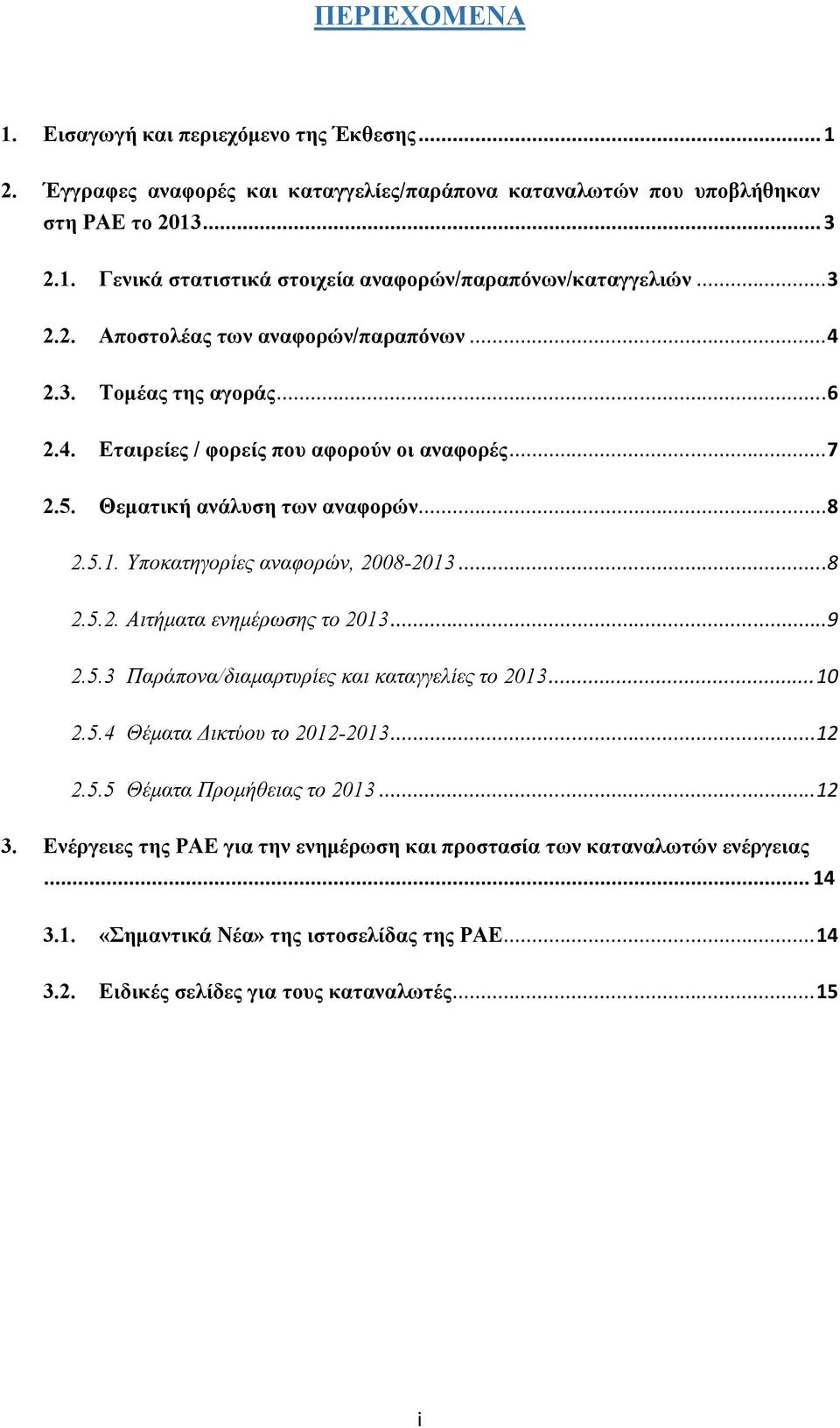 Υποκατηγορίες αναφορών, 2008-2013... 8 2.5.2. Αιτήματα ενημέρωσης το 2013... 9 2.5.3 Παράπονα/διαμαρτυρίες και καταγγελίες το 2013... 10 2.5.4 Θέματα Δικτύου το 2012-2013... 12 2.5.5 Θέματα Προμήθειας το 2013.