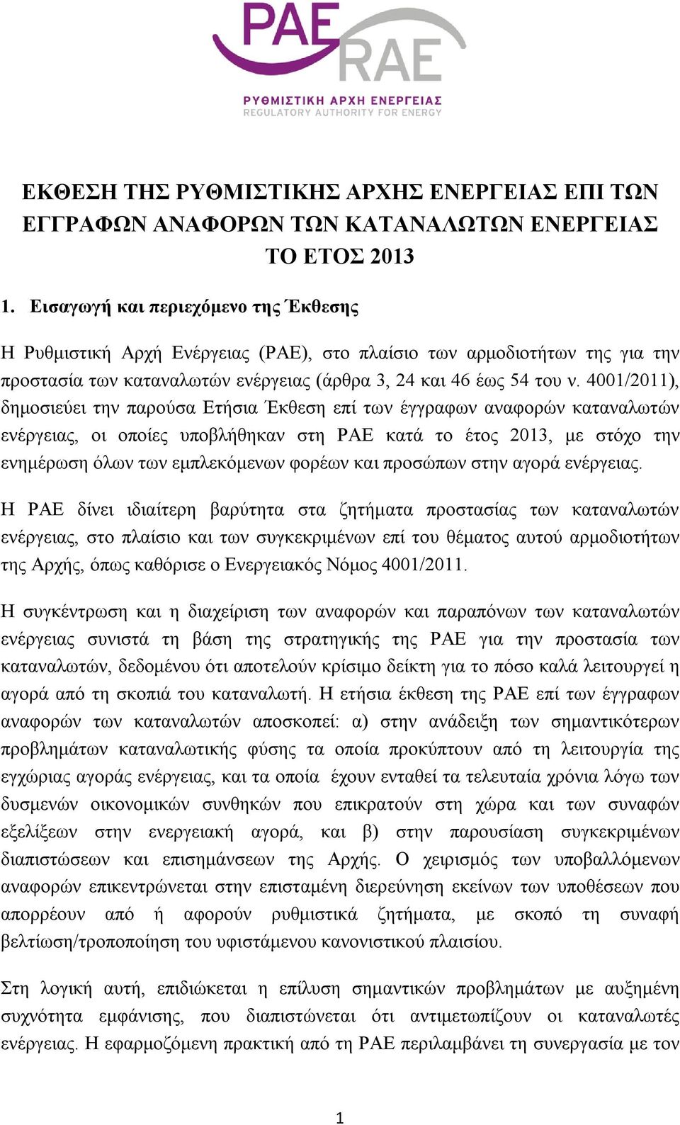 4001/2011), δημοσιεύει την παρούσα Ετήσια Έκθεση επί των έγγραφων αναφορών καταναλωτών ενέργειας, οι οποίες υποβλήθηκαν στη ΡΑΕ κατά το έτος 2013, με στόχο την ενημέρωση όλων των εμπλεκόμενων φορέων