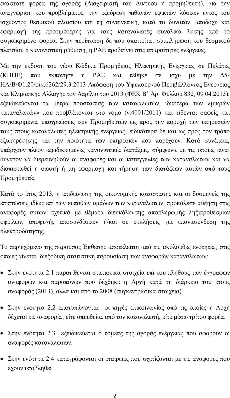 Στην περίπτωση δε που απαιτείται συμπλήρωση του θεσμικού πλαισίου ή κανονιστική ρύθμιση, η ΡΑΕ προβαίνει στις απαραίτητες ενέργειες.