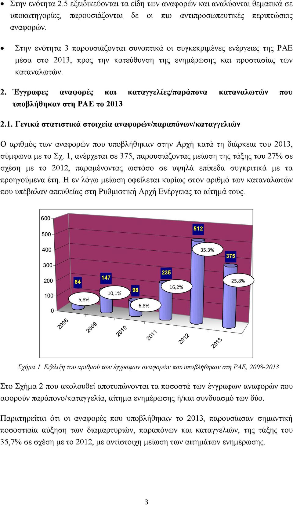 1. Γενικά στατιστικά στοιχεία αναφορών/παραπόνων/καταγγελιών Ο αριθμός των αναφορών που υποβλήθηκαν στην Αρχή κατά τη διάρκεια του 2013, σύμφωνα με το Σχ.