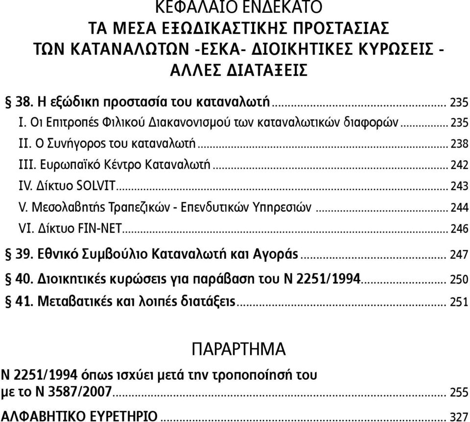 .. 243 V. Μεσολαβητής Τραπεζικών - Επενδυτικών Υπηρεσιών... 244 VI. Δίκτυο FIN-NET... 246 39. Εθνικό Συμβούλιο Καταναλωτή και Αγοράς... 247 40.