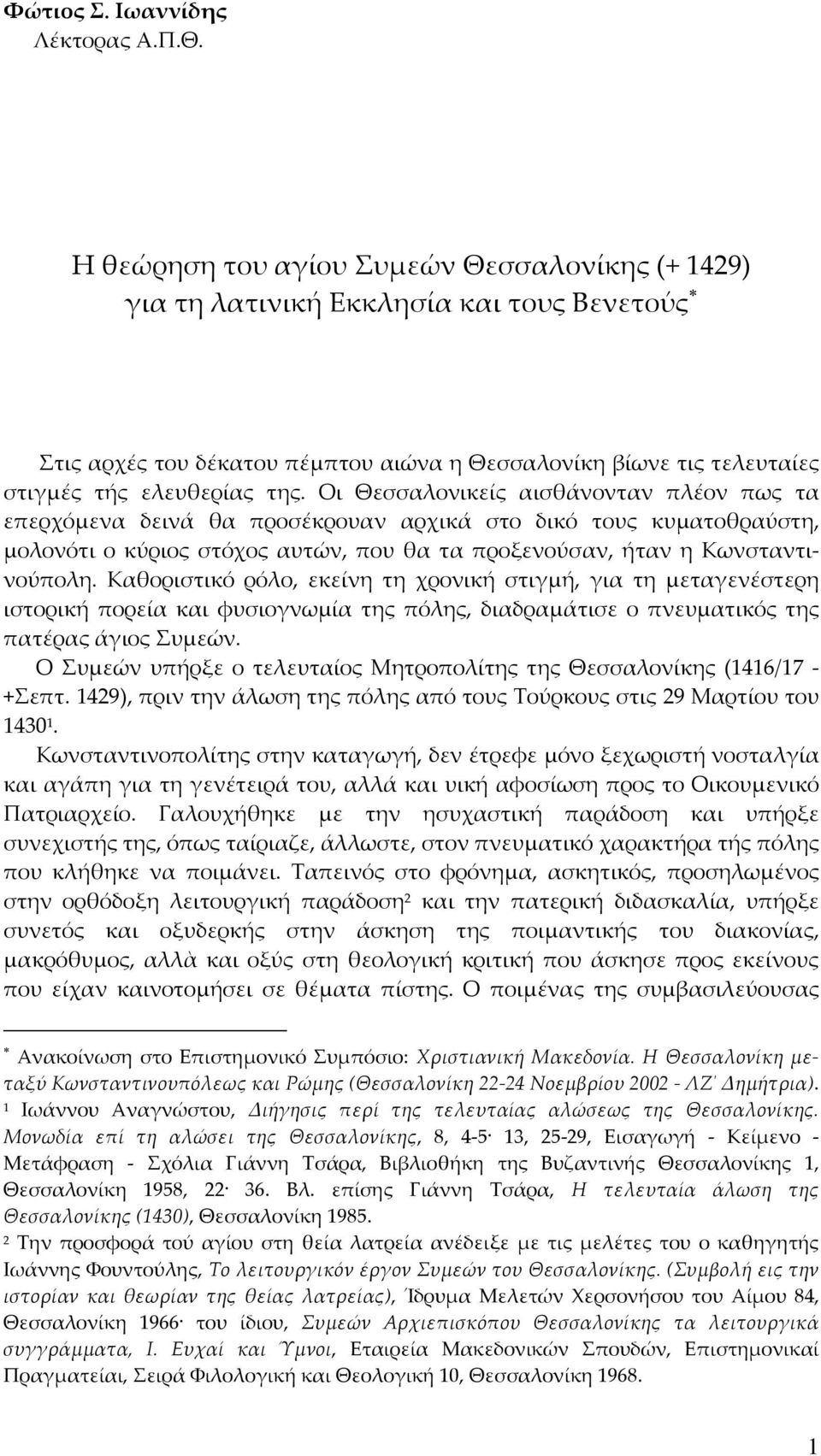 Οι Θεσσαλονικείς αισθάνονταν πλέον πως τα επερχόμενα δεινά θα προσέκρουαν αρχικά στο δικό τους κυματοθραύστη, μολονότι ο κύριος στόχος αυτών, που θα τα προξενούσαν, ήταν η Κωνσταντινούπολη.