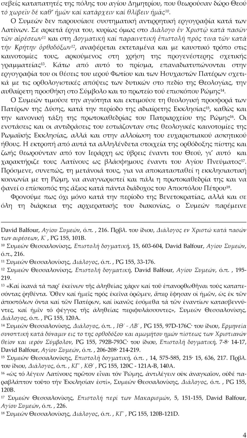 Σε αρκετά έργα του, κυρίως όμως στο Διάλογο ἐν Χριστῷ κατά πασῶν τῶν αἰρέσεων 11 και στη Δογματική καί παραινετική ἐπιστολή πρός τινα τῶν κατά τήν Κρήτην ὀρθοδόξων 12, αναφέρεται εκτεταμένα και με