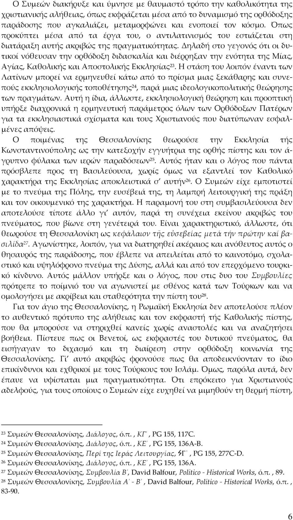 Δηλαδή στο γεγονός ότι οι δυτικοί νόθευσαν την ορθόδοξη διδασκαλία και διέρρηξαν την ενότητα της Μίας, Αγίας, Καθολικής και Αποστολικής Εκκλησίας 23.