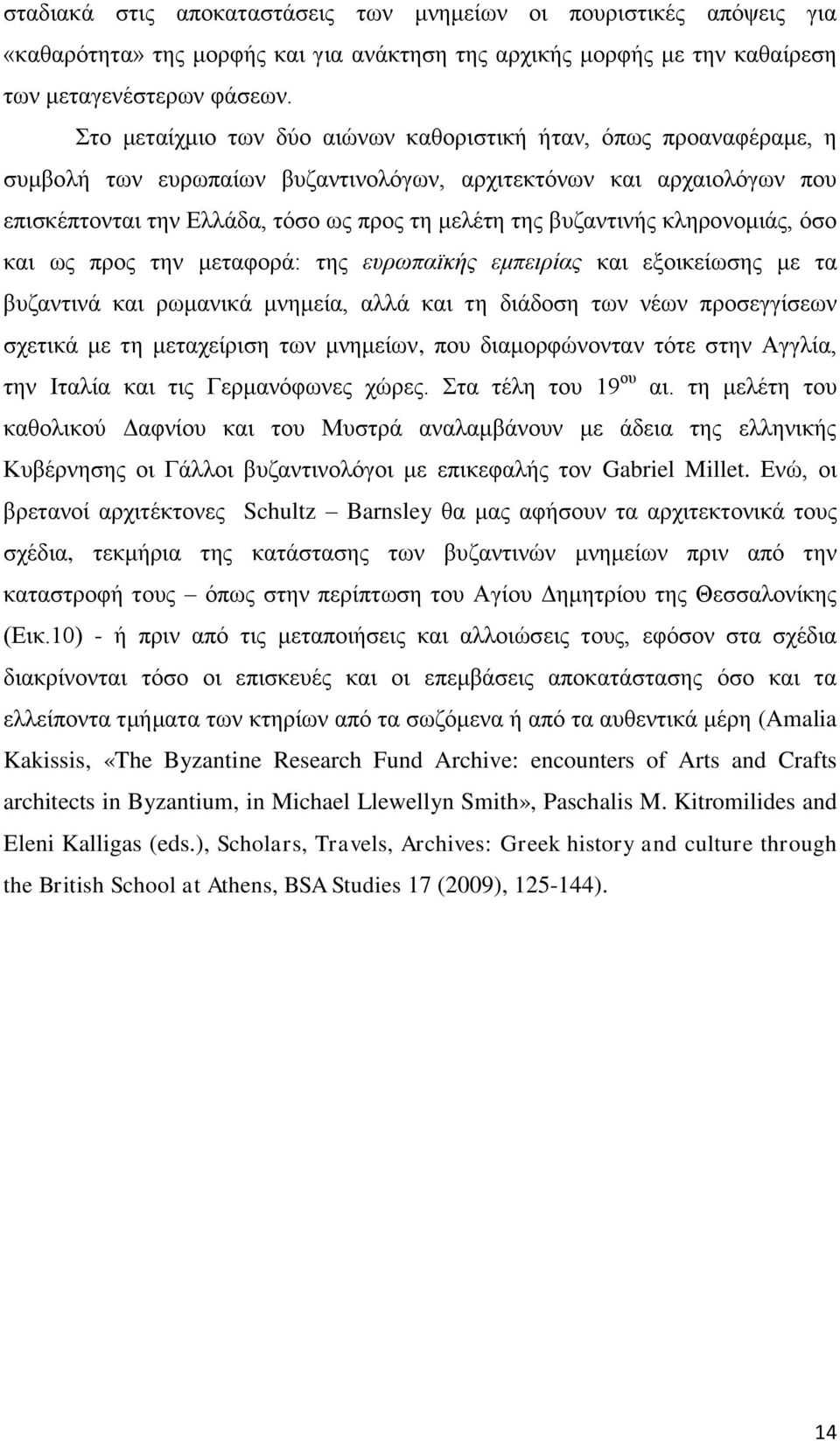 βπδαληηλήο θιεξνλνκηάο, όζν θαη σο πξνο ηελ κεηαθνξά: ηεο εσρωπαϊθής εκπεηρίας θαη εμνηθείσζεο κε ηα βπδαληηλά θαη ξσκαληθά κλεκεία, αιιά θαη ηε δηάδνζε ησλ λέσλ πξνζεγγίζεσλ ζρεηηθά κε ηε