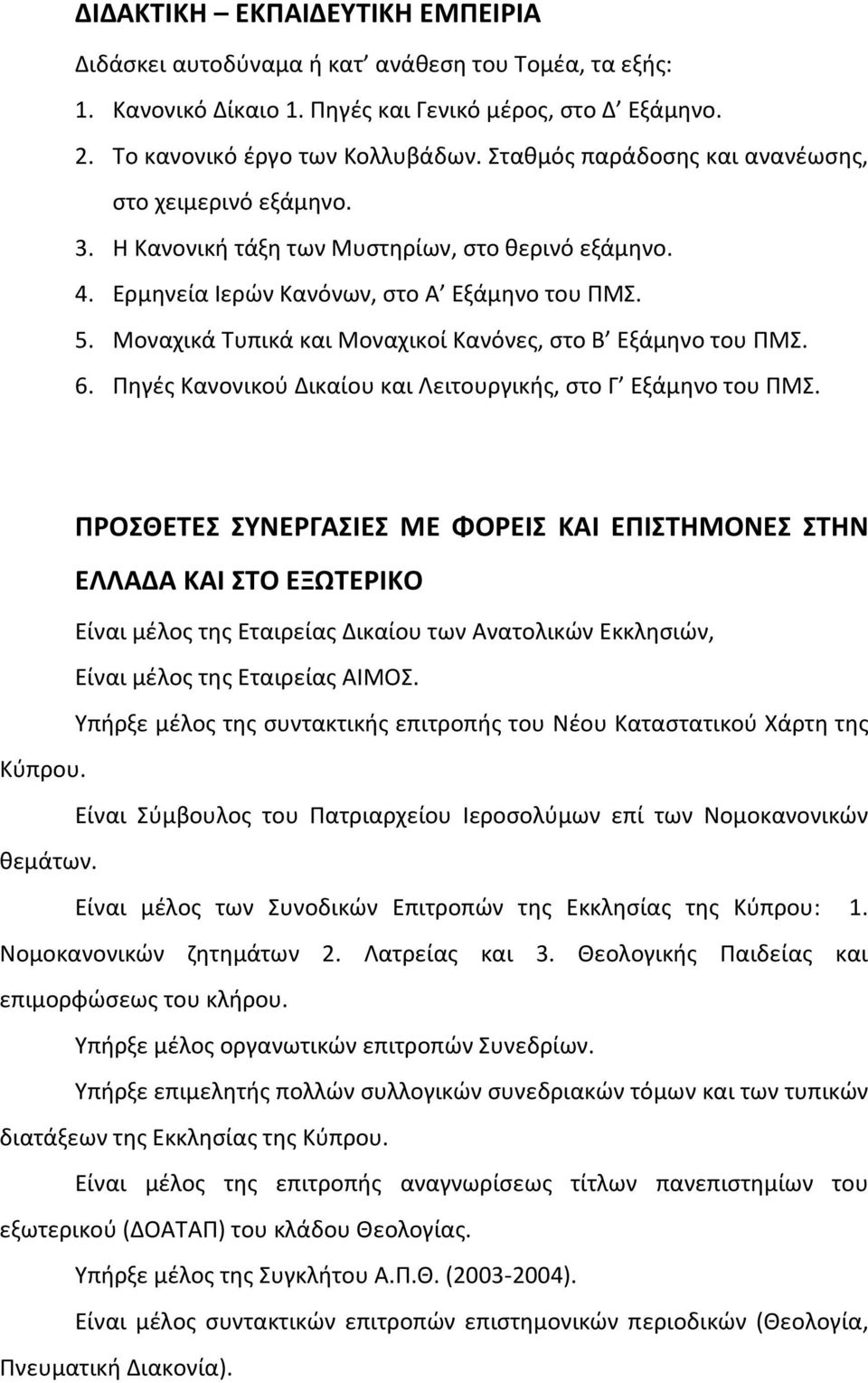 Μοναχικά Τυπικά και Μοναχικοί Κανόνες, στο Β Εξάμηνο του ΠΜΣ. 6. Πηγές Κανονικού Δικαίου και Λειτουργικής, στο Γ Εξάμηνο του ΠΜΣ.