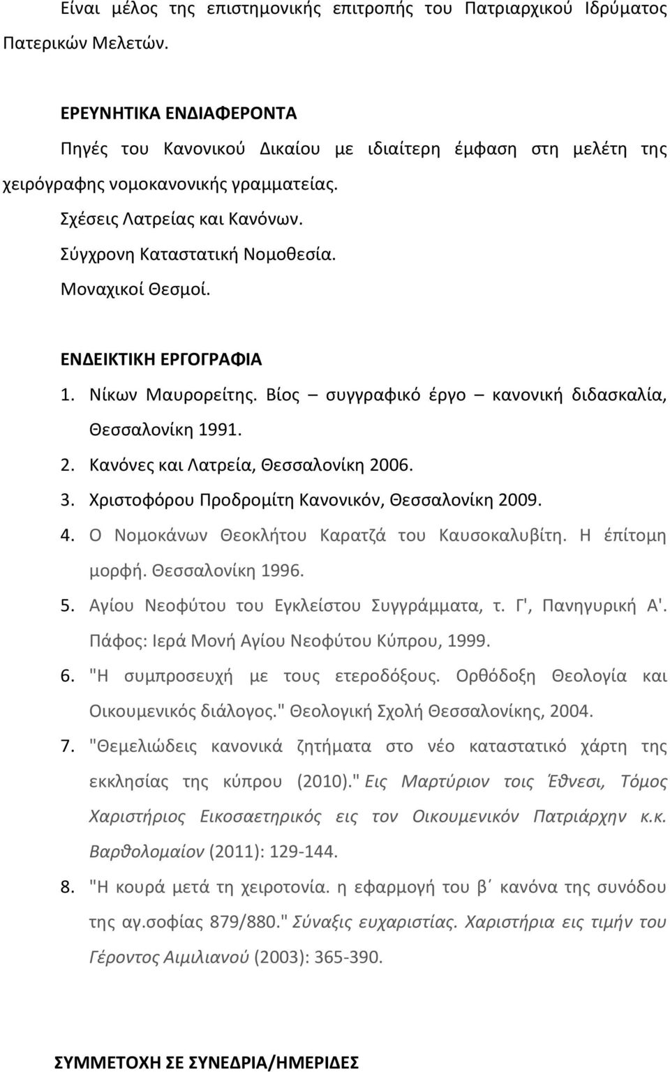 Μοναχικοί Θεσμοί. ΕΝΔΕΙΚΤΙΚΗ ΕΡΓΟΓΡΑΦΙΑ 1. Νίκων Μαυρορείτης. Βίος συγγραφικό έργο κανονική διδασκαλία, Θεσσαλονίκη 1991. 2. Κανόνες και Λατρεία, Θεσσαλονίκη 2006. 3.