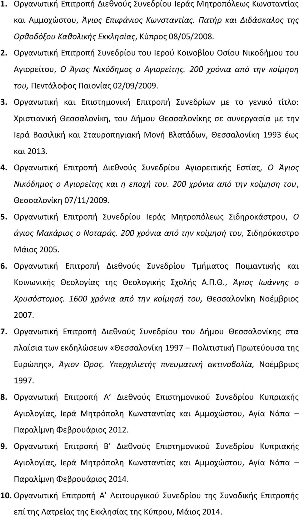 Οργανωτική και Επιστημονική Επιτροπή Συνεδρίων με το γενικό τίτλο: Χριστιανική Θεσσαλονίκη, του Δήμου Θεσσαλονίκης σε συνεργασία με την Ιερά Βασιλική και Σταυροπηγιακή Μονή Βλατάδων, Θεσσαλονίκη 1993