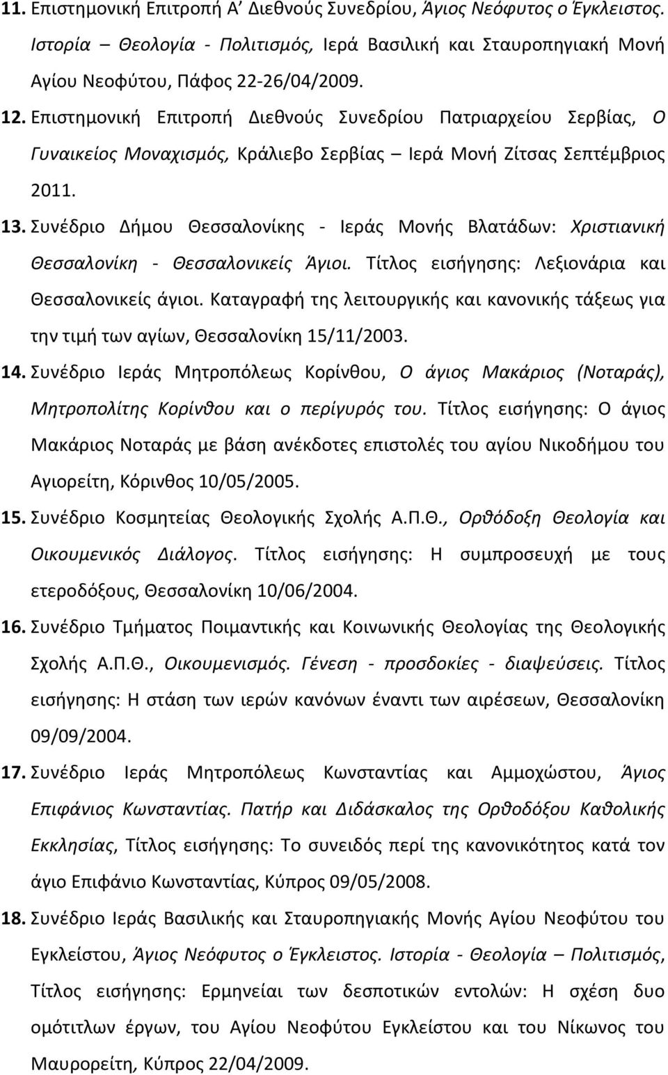 Συνέδριο Δήμου Θεσσαλονίκης - Ιεράς Μονής Βλατάδων: Χριστιανική Θεσσαλονίκη - Θεσσαλονικείς Άγιοι. Τίτλος εισήγησης: Λεξιονάρια και Θεσσαλονικείς άγιοι.