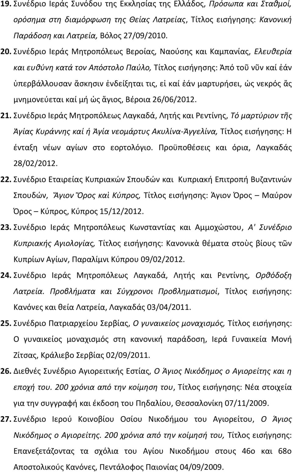 μαρτυρήσει, ὡς νεκρός ἄς μνημονεύεται καί μή ὡς ἅγιος, Βέροια 26/06/2012. 21.