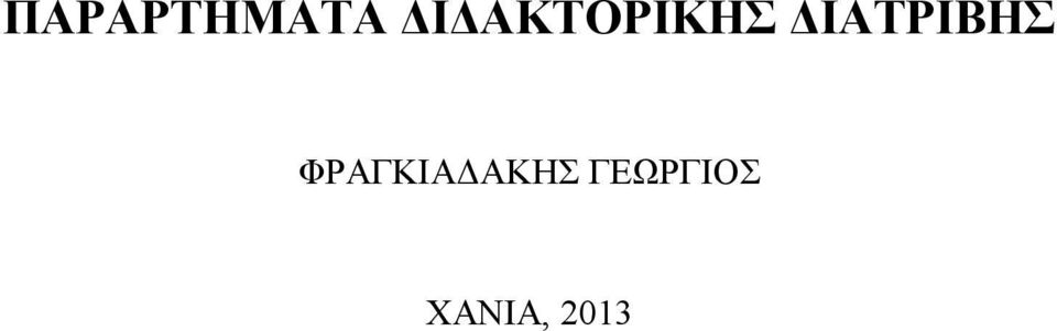 ΔΙΑΤΡΙΒΗΣ