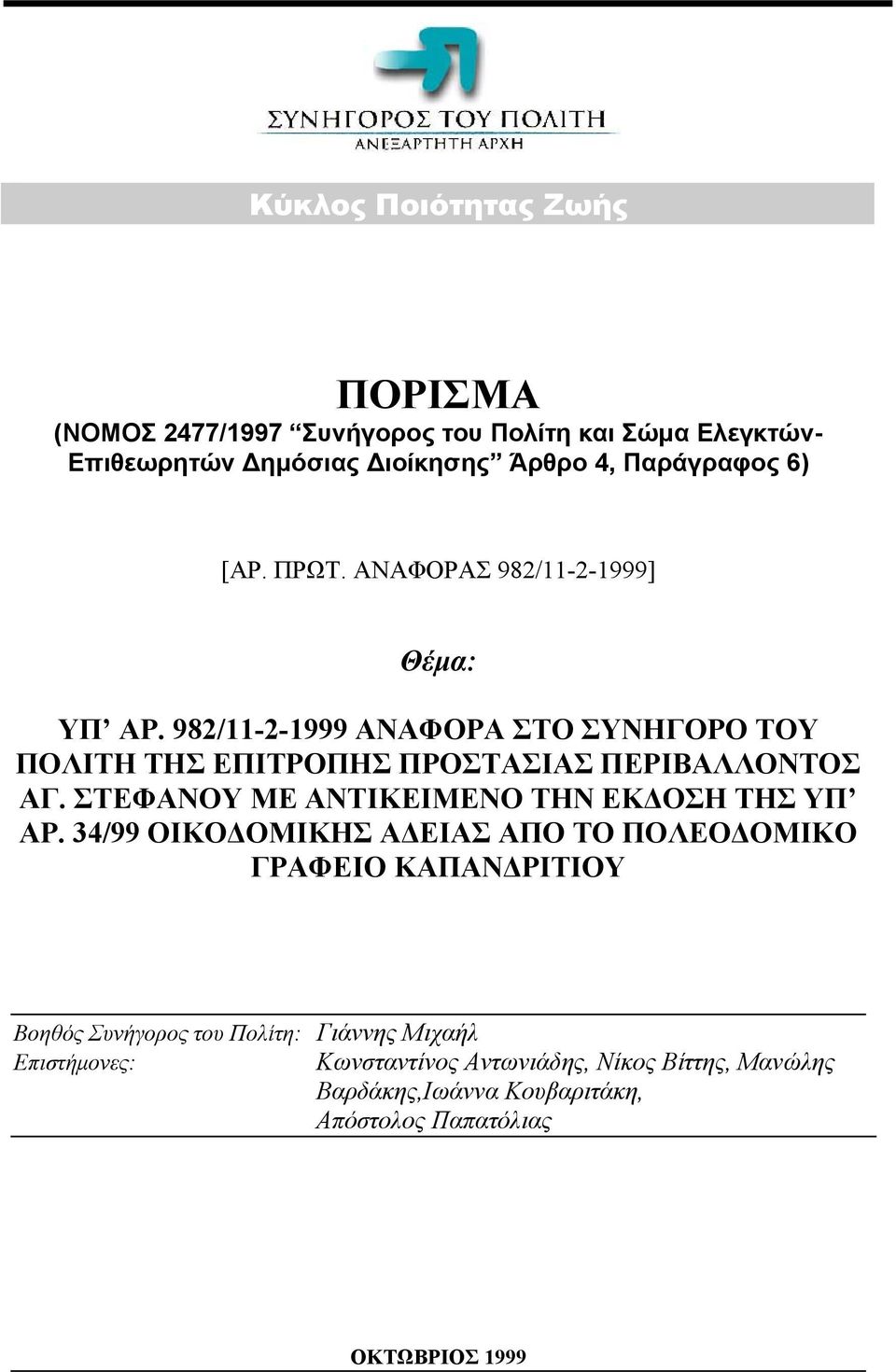 ΣΤΕΦΑΝΟΥ ΜΕ ΑΝΤΙΚΕΙΜΕΝΟ ΤΗΝ ΕΚΔΟΣΗ ΤΗΣ ΥΠ ΑΡ.