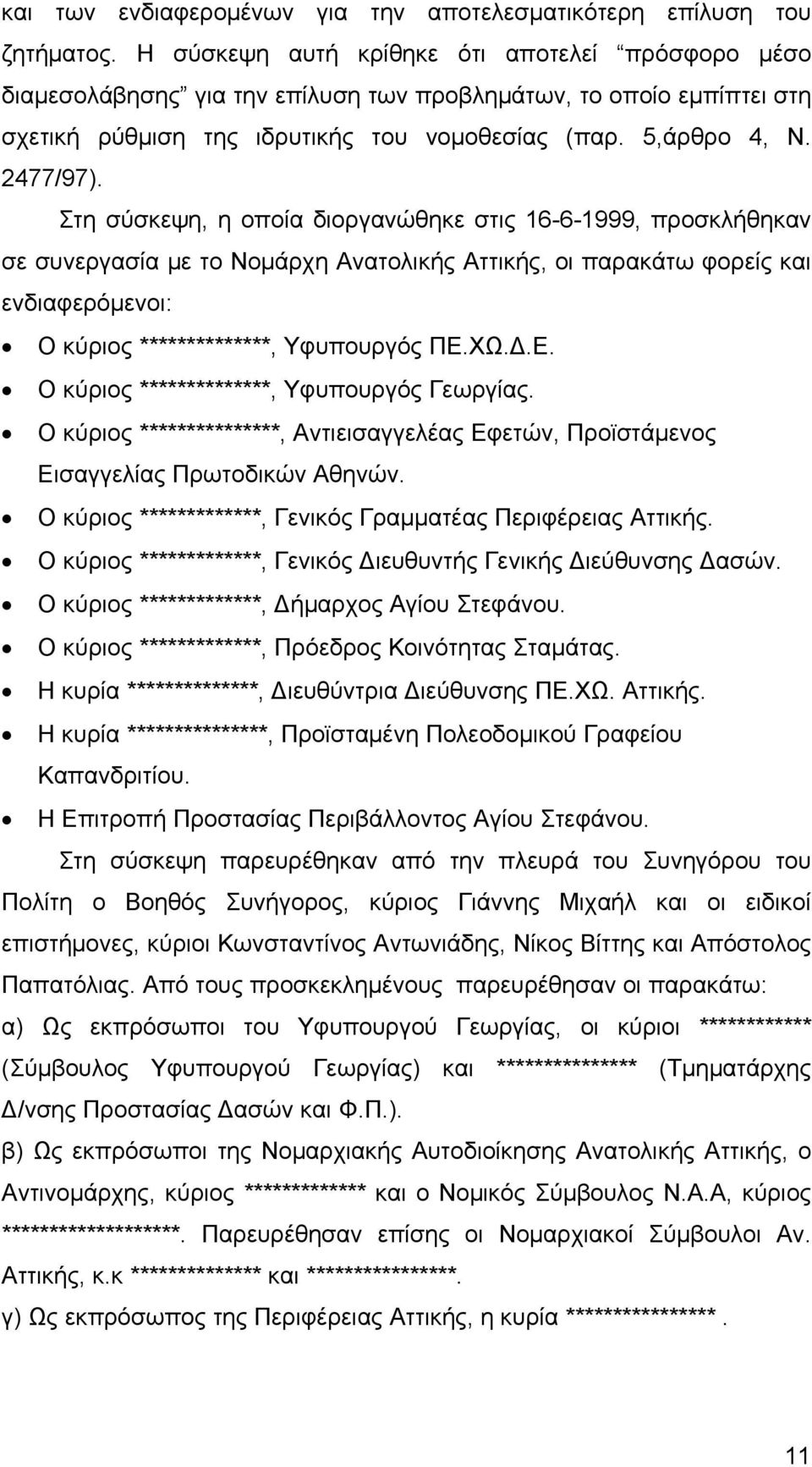 Στη σύσκεψη, η οποία διοργανώθηκε στις 16-6-1999, προσκλήθηκαν σε συνεργασία με το Νομάρχη Ανατολικής Αττικής, οι παρακάτω φορείς και ενδιαφερόμενοι: Ο κύριος **************, Υφυπουργός ΠΕ.