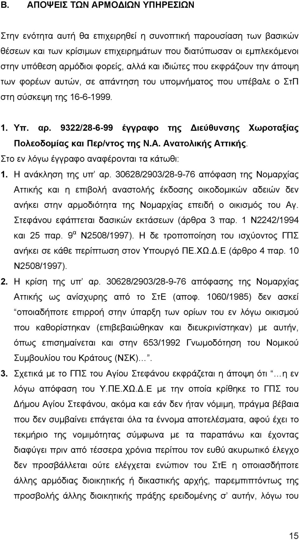 9322/28-6-99 έγγραφο της Διεύθυνσης Χωροταξίας Πολεοδομίας και Περ/ντος της Ν.Α. Ανατολικής Αττικής. Στο εν λόγω έγγραφο αναφέρονται τα κάτωθι: 1. Η ανάκληση της υπ αρ.