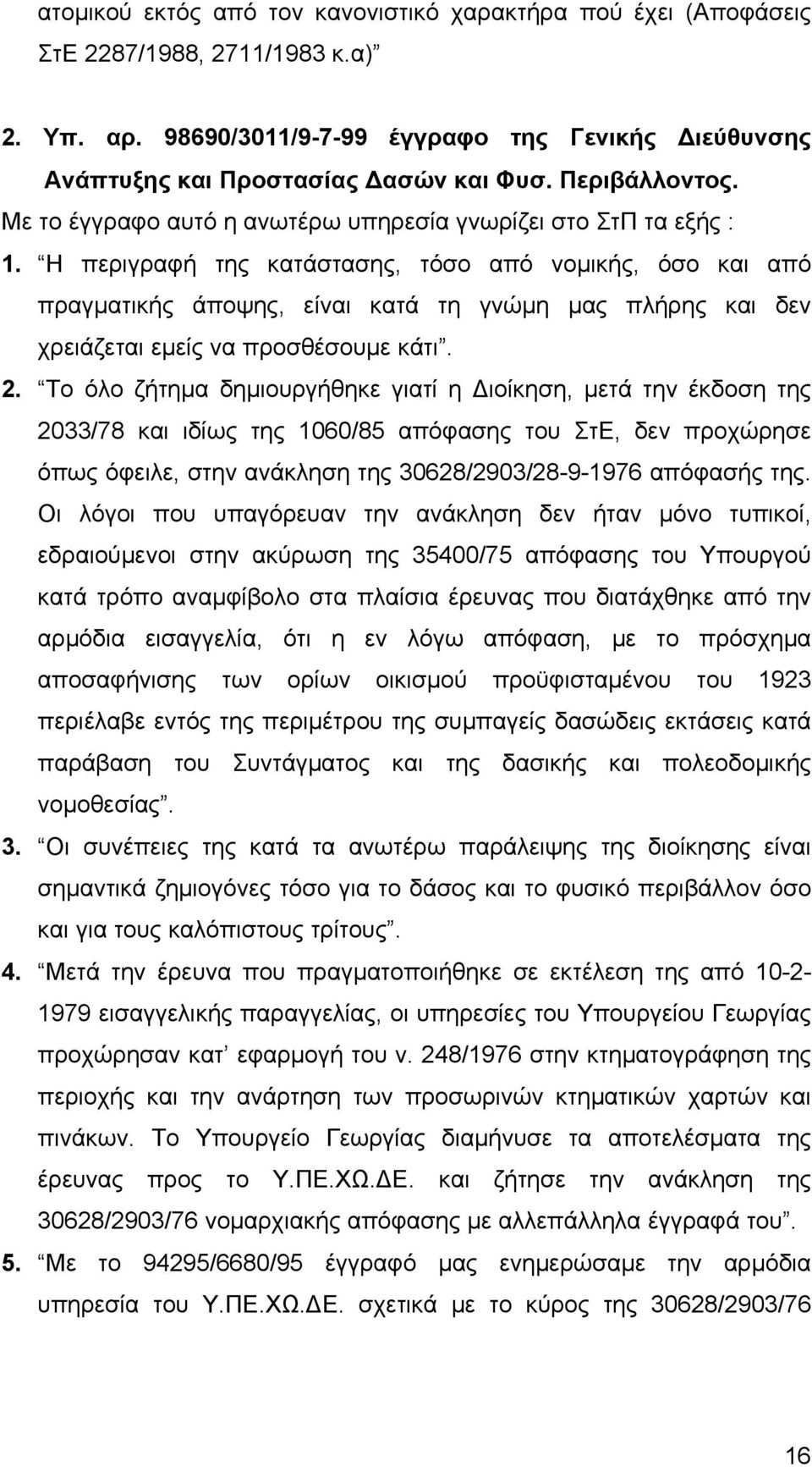 Η περιγραφή της κατάστασης, τόσο από νομικής, όσο και από πραγματικής άποψης, είναι κατά τη γνώμη μας πλήρης και δεν χρειάζεται εμείς να προσθέσουμε κάτι. 2.