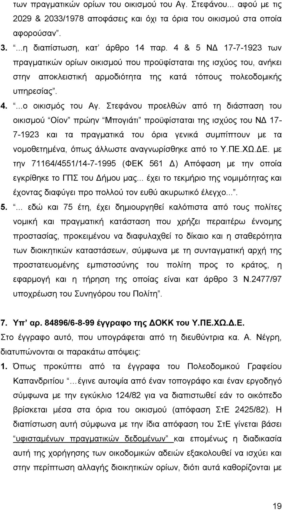 Στεφάνου προελθών από τη διάσπαση του οικισμού Οίον πρώην Μπογιάτι προϋφίσταται της ισχύος του ΝΔ 17-7-1923 και τα πραγματικά του όρια γενικά συμπίπτουν με τα νομοθετημένα, όπως άλλωστε αναγνωρίσθηκε