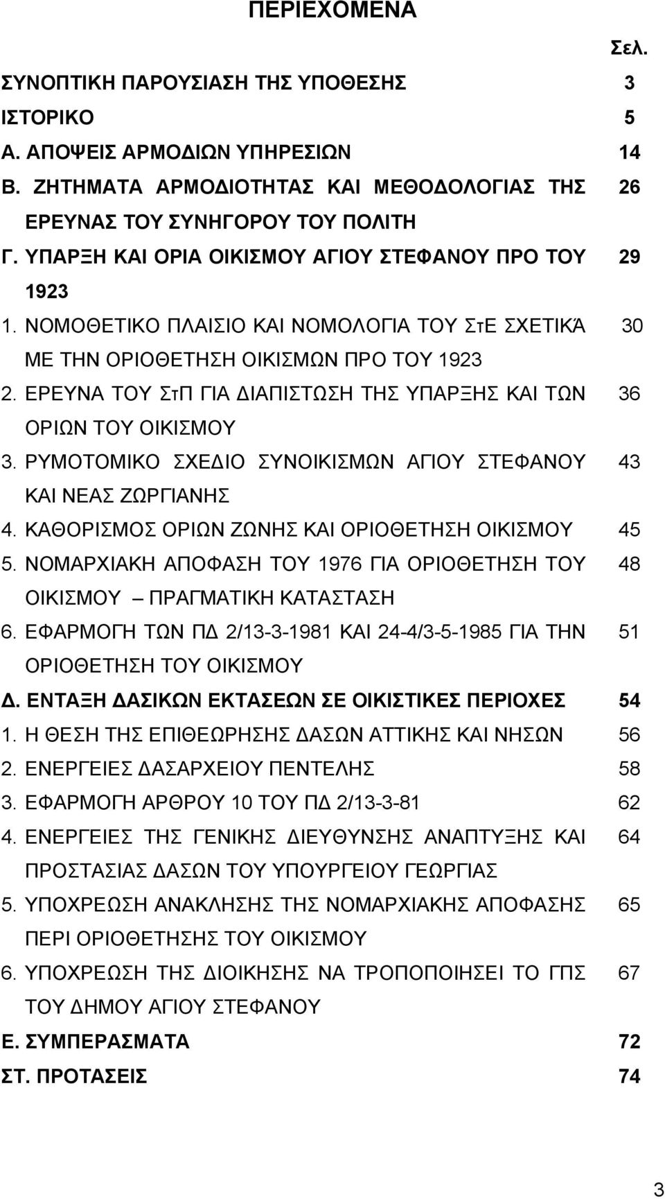 ΕΡΕΥΝΑ ΤΟΥ ΣτΠ ΓΙΑ ΔΙΑΠΙΣΤΩΣΗ ΤΗΣ ΥΠΑΡΞΗΣ ΚΑΙ ΤΩΝ 36 ΟΡΙΩΝ ΤΟΥ ΟΙΚΙΣΜΟΥ 3. ΡΥΜΟΤΟΜΙΚΟ ΣΧΕΔΙΟ ΣΥΝΟΙΚΙΣΜΩΝ ΑΓΙΟΥ ΣΤΕΦΑΝΟΥ 43 ΚΑΙ ΝΕΑΣ ΖΩΡΓΙΑΝΗΣ 4. ΚΑΘΟΡΙΣΜΟΣ ΟΡΙΩΝ ΖΩΝΗΣ ΚΑΙ ΟΡΙΟΘΕΤΗΣΗ ΟΙΚΙΣΜΟΥ 45 5.