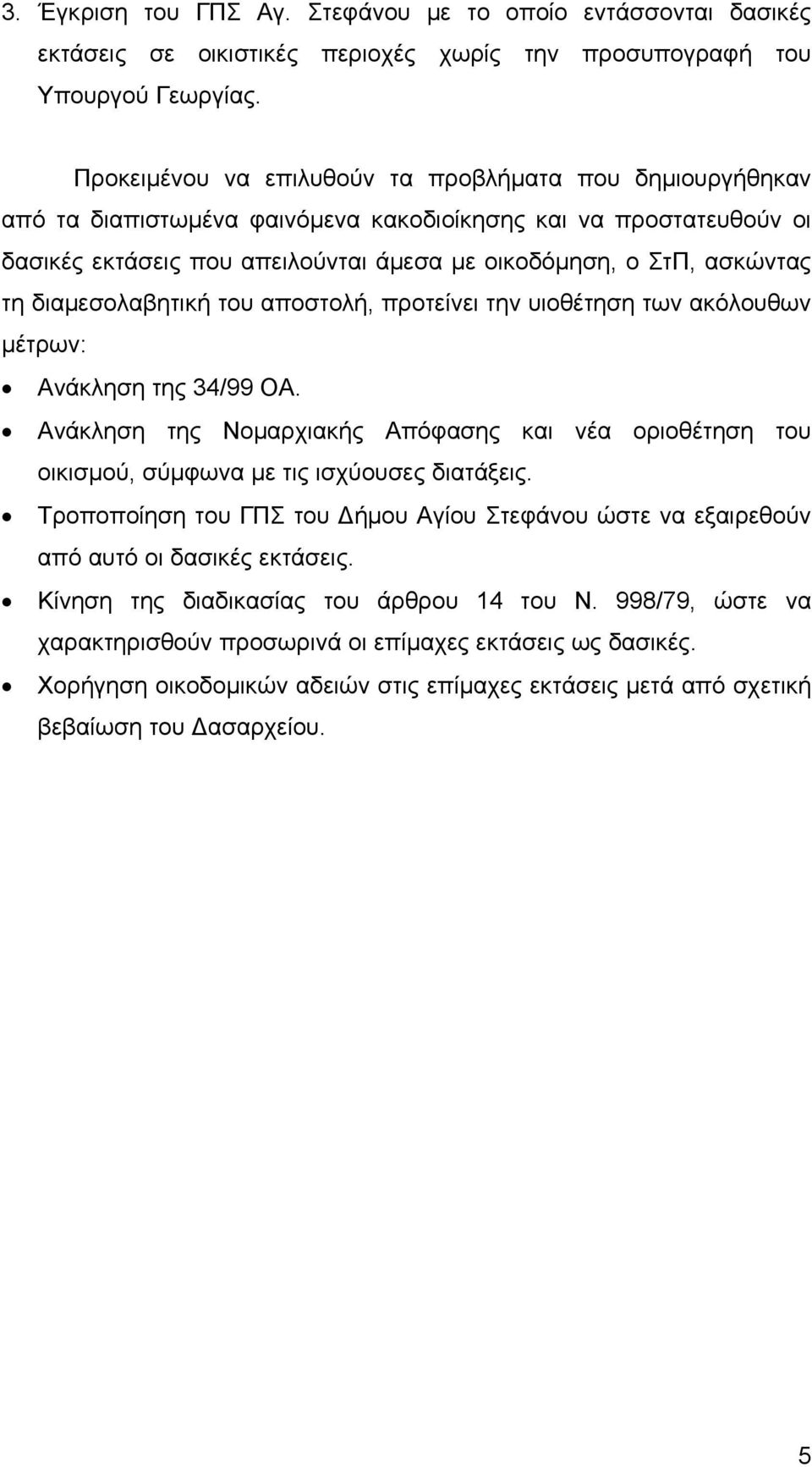 διαμεσολαβητική του αποστολή, προτείνει την υιοθέτηση των ακόλουθων μέτρων: Ανάκληση της 34/99 ΟΑ.