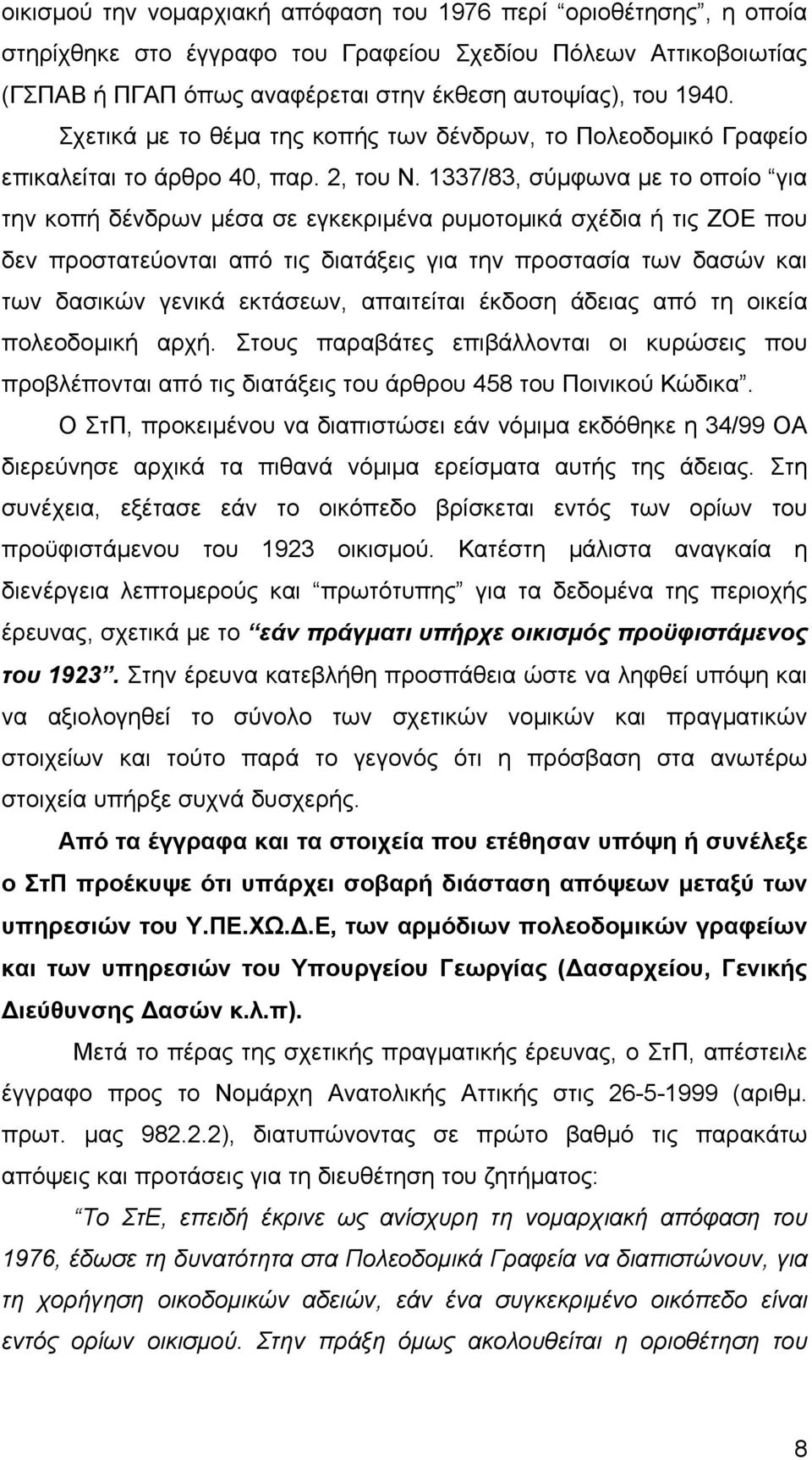 1337/83, σύμφωνα με το οποίο για την κοπή δένδρων μέσα σε εγκεκριμένα ρυμοτομικά σχέδια ή τις ΖΟΕ που δεν προστατεύονται από τις διατάξεις για την προστασία των δασών και των δασικών γενικά εκτάσεων,