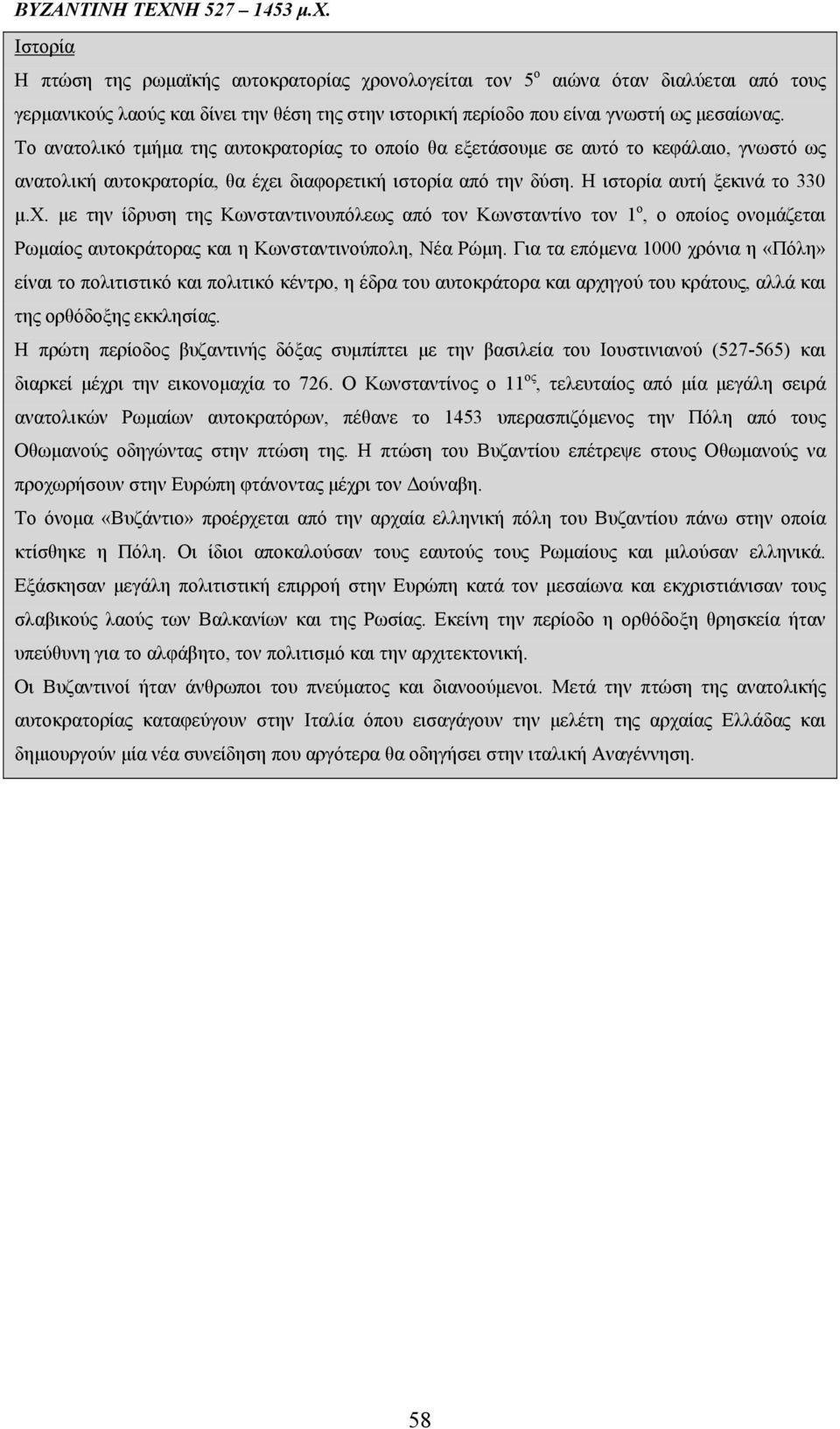 Το ανατολικό τμήμα της αυτοκρατορίας το οποίο θα εξετάσουμε σε αυτό το κεφάλαιο, γνωστό ως ανατολική αυτοκρατορία, θα έχε