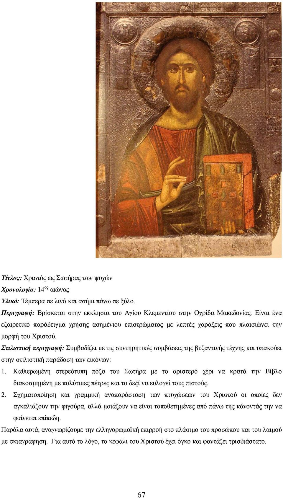 Στιλιστική περιγραφή: Συμβαδίζει με τις συντηρητικές συμβάσεις της βυζαντινής τέχνης και υπακούει στην στιλιστική παράδοση των εικόνων: 1.