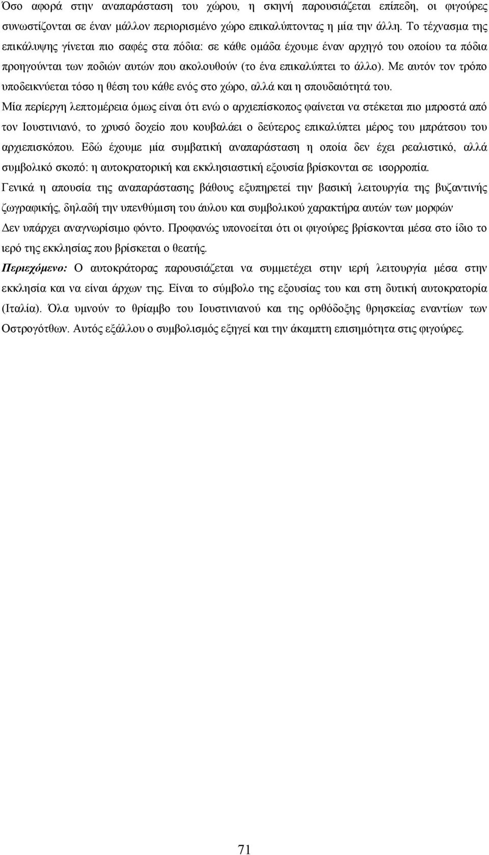 Με αυτόν τον τρόπο υποδεικνύεται τόσο η θέση του κάθε ενός στο χώρο, αλλά και η σπουδαιότητά του.