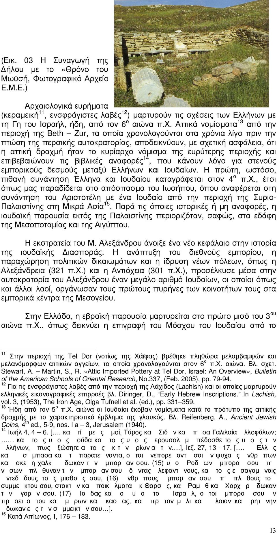 κυρίαρχο νόµισµα της ευρύτερης περιοχής και επιβεβαιώνουν τις βιβλικές αναφορές 14, που κάνουν λόγο για στενούς εµπορικούς δεσµούς µεταξύ Ελλήνων και Ιουδαίων.