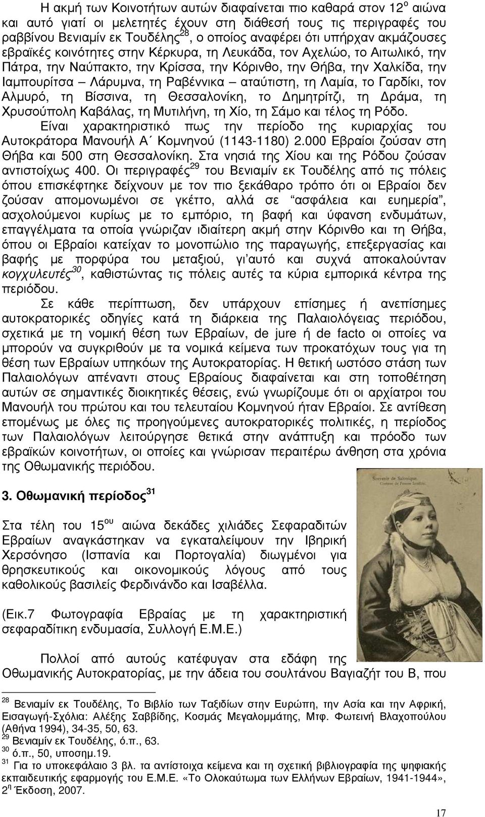 Ραβέννικα αταύτιστη, τη Λαµία, το Γαρδίκι, τον Αλµυρό, τη Βίσσινα, τη Θεσσαλονίκη, το ηµητρίτζι, τη ράµα, τη Χρυσούπολη Καβάλας, τη Μυτιλήνη, τη Χίο, τη Σάµο και τέλος τη Ρόδο.