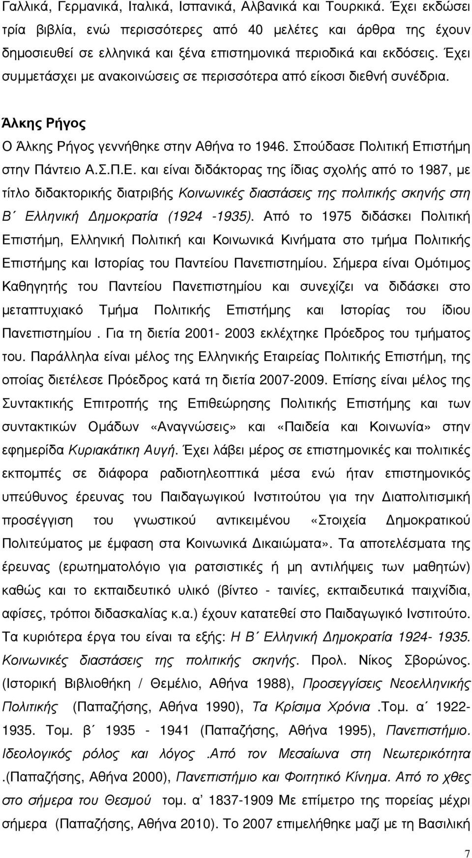 Έχει συµµετάσχει µε ανακοινώσεις σε περισσότερα από είκοσι διεθνή συνέδρια. Άλκης Ρήγος Ο Άλκης Ρήγος γεννήθηκε στην Αθήνα το 1946. Σπούδασε Πολιτική Επ