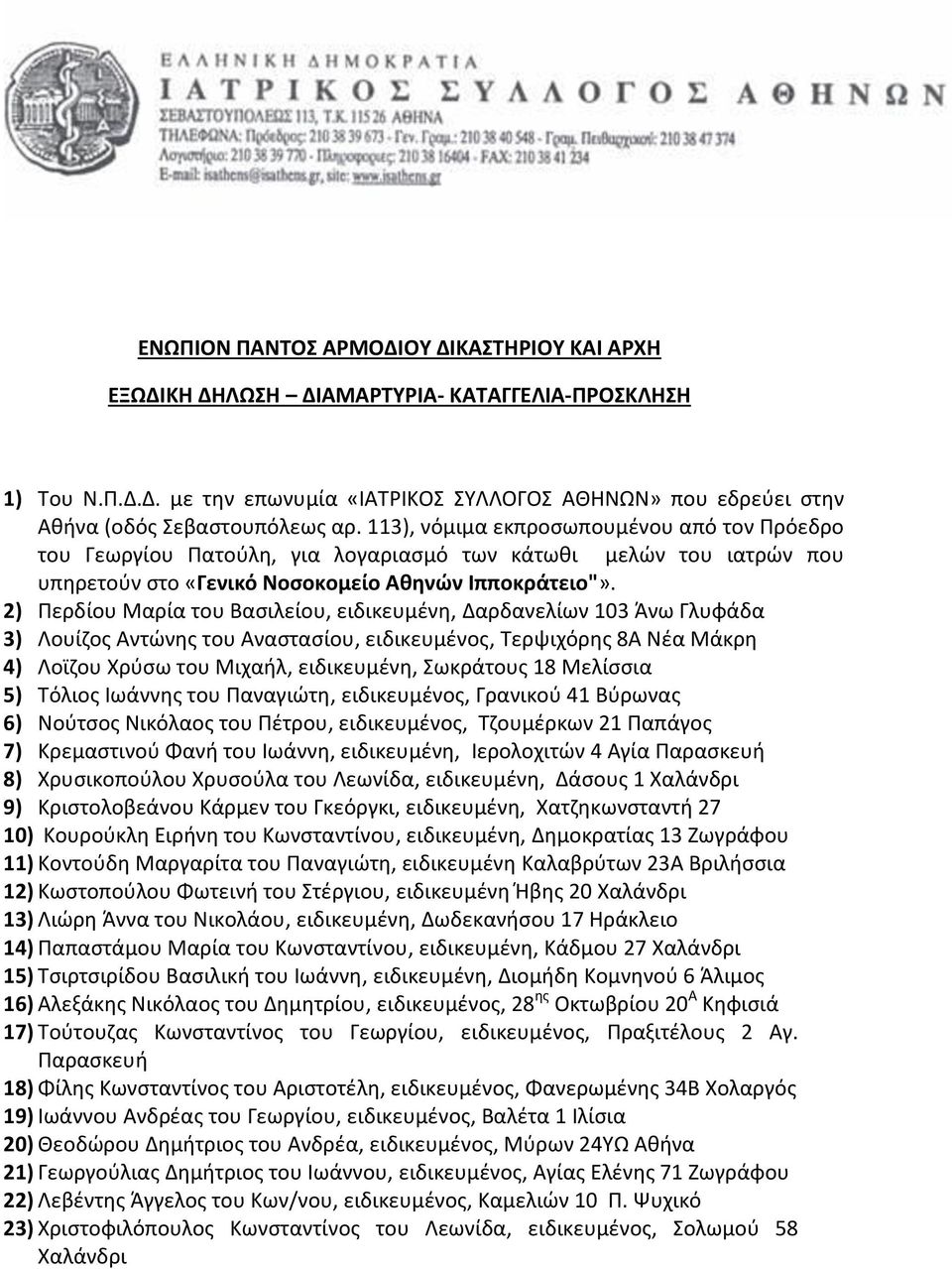 2) Περδίου Μαρία του Βασιλείου, ειδικευμένη, Δαρδανελίων 103 Άνω Γλυφάδα 3) Λουίζος Αντώνης του Αναστασίου, ειδικευμένος, Τερψιχόρης 8Α Νέα Μάκρη 4) Λοϊζου Χρύσω του Μιχαήλ, ειδικευμένη, Σωκράτους 18